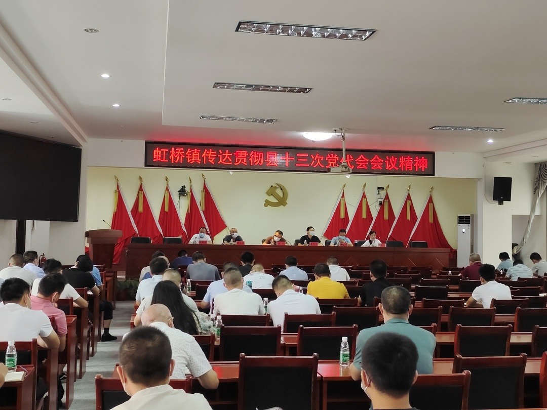 虹桥镇：深入学习县第十三次党代会精神