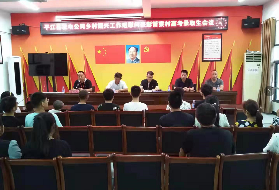 心系乡村 情暖学子---平江县发电公司表彰慰问梅仙镇哲寮村高考录取生