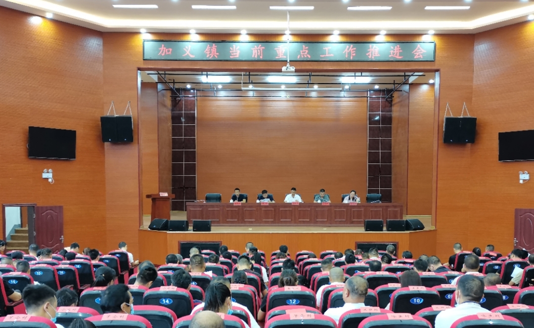 理清思路抓重点，形成合力抓落实——加义镇召开当前重点工作推进会
