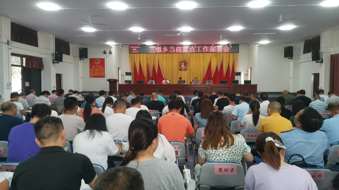 乘势而上千帆竞 策马扬鞭正当时——三墩乡召开当前重点工作部署会