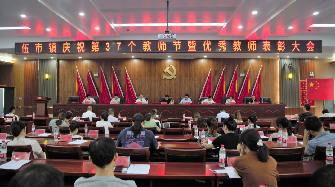 赓续百年初心 担当育人使命 —— 伍市镇召开庆祝第37个教师节暨优秀教师表彰大会