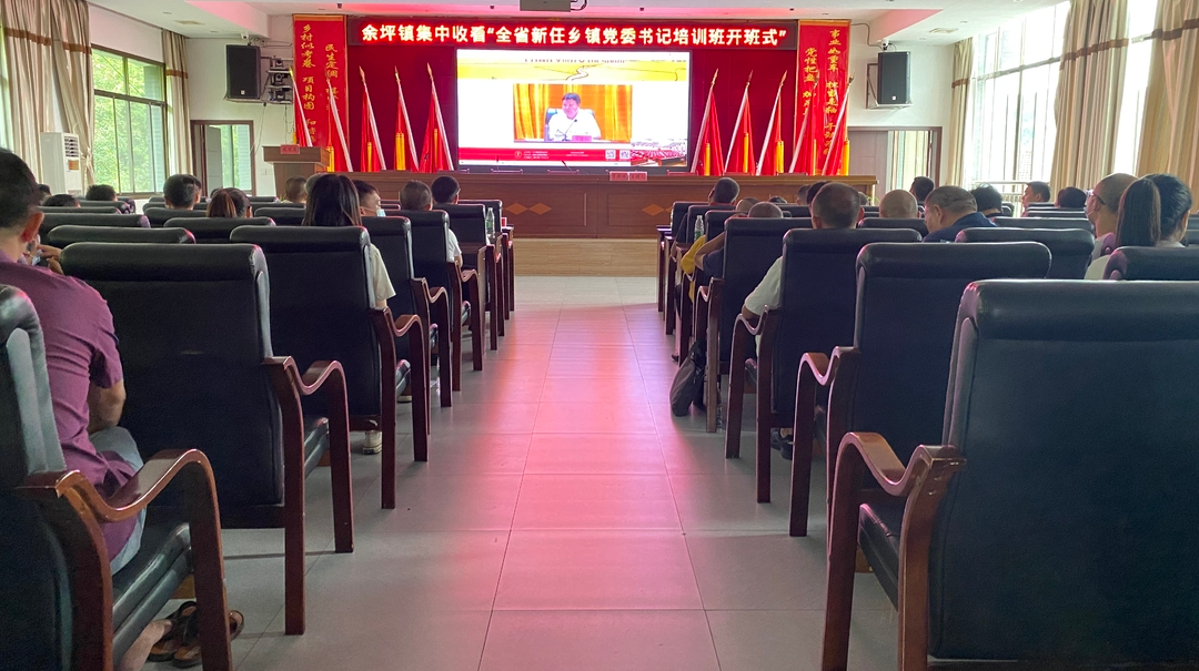 学习、动员、部署——余坪镇组织集中收看“全省新任乡镇党委书记培训班开班式”