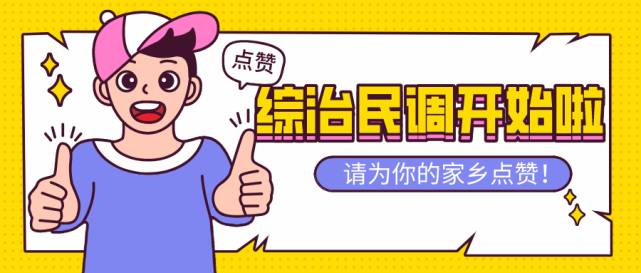 综治民调开始了，请为平安大洲点赞！