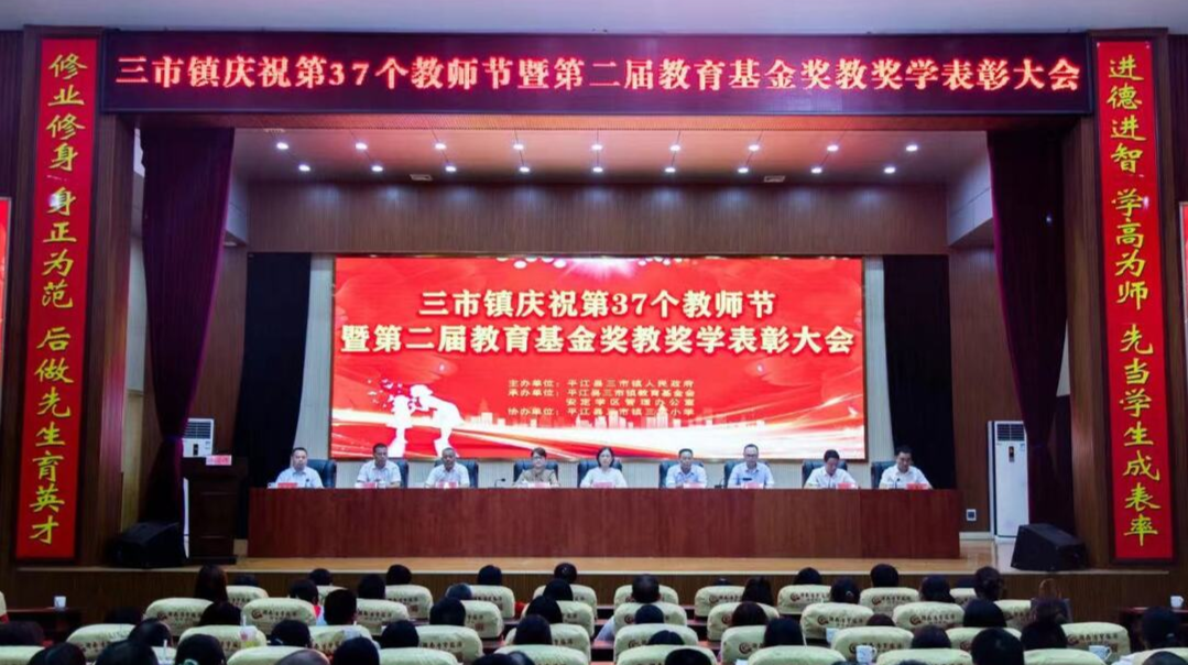 赓续百年初心 担当育人使命——三市镇庆祝第37个教师节暨2021年教育基金奖教奖学表彰大会