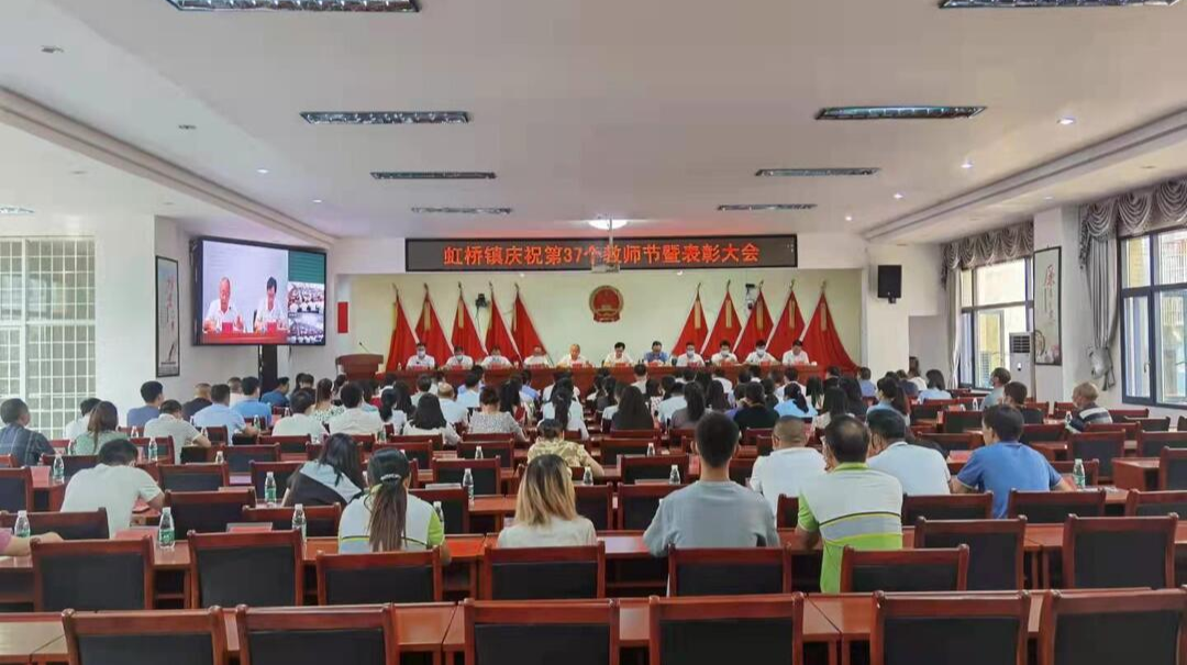 三尺讲台三寸笔，百年树人功无疆 ——虹桥镇召开第37个教师节庆祝表彰大会