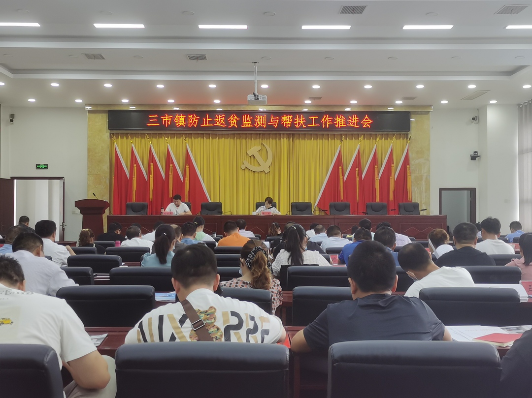 齐心协力抓落实，实干担当保实效——三市镇召开当前重点工作部署会议