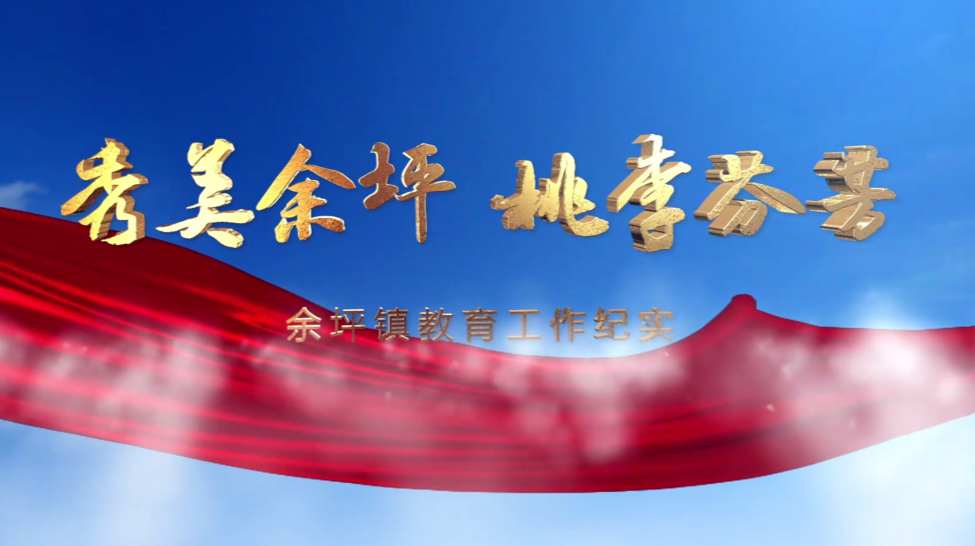 爱心铺就求学之路——余坪镇召开庆祝第37个教师节暨2021年教育基金会表彰大会