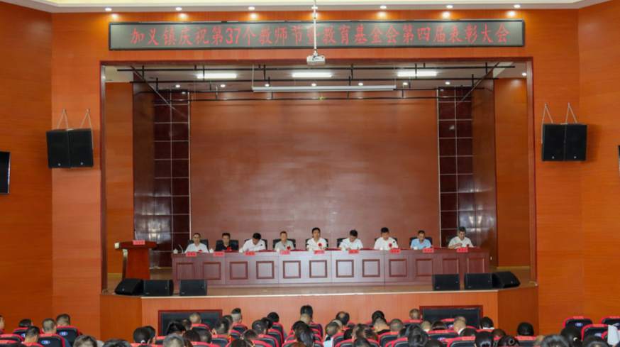 尊师重教 笃学尚行 ——加义镇庆祝第37个教师节暨教育基金会第四届表彰大会圆满召开