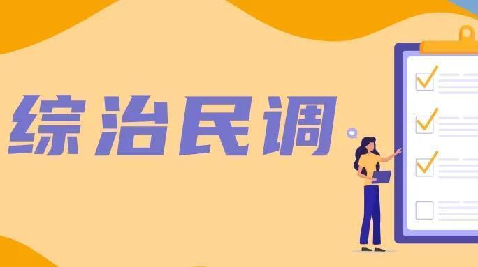 综治民调开始了！请为平安岑川点赞