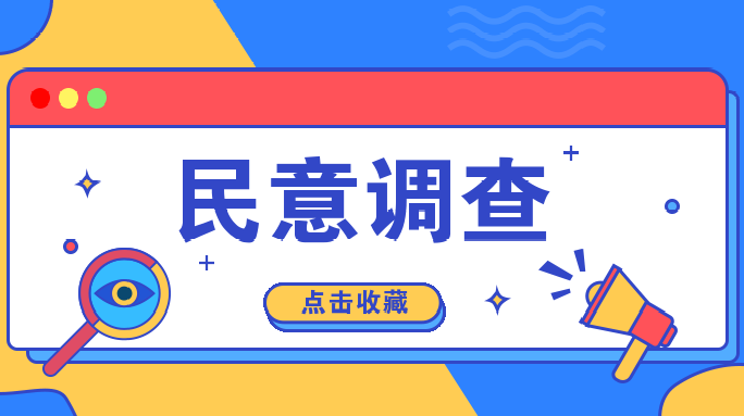 2021年度综治民调开始了！一起来为平安南江点赞！
