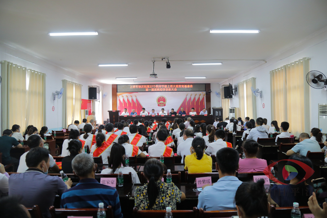 【新竹高于旧竹枝 全凭老干为扶持】 上塔市镇召开庆祝第37个教师节暨“上塔大爱”教育基金会第一届奖教助学表彰大会