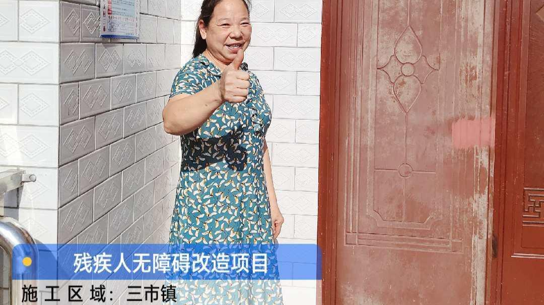 我为群众办实事 ：高质量推进残疾人家庭无障碍改造工程暖人心