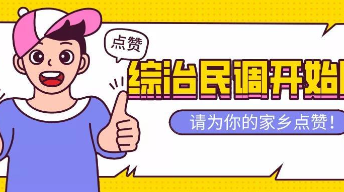 综治民调开始了！请为平安余坪打call