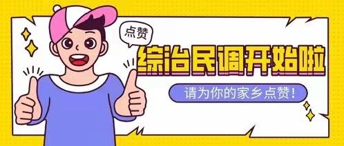 综治民调开始了！请为平安伍市点赞！