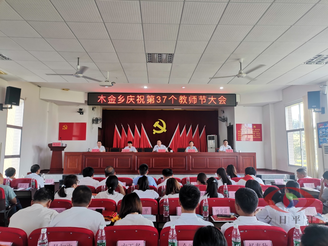 树人育才守初心，尊师重教谋振兴 ——木金乡召开庆祝第三十七个教师节大会
