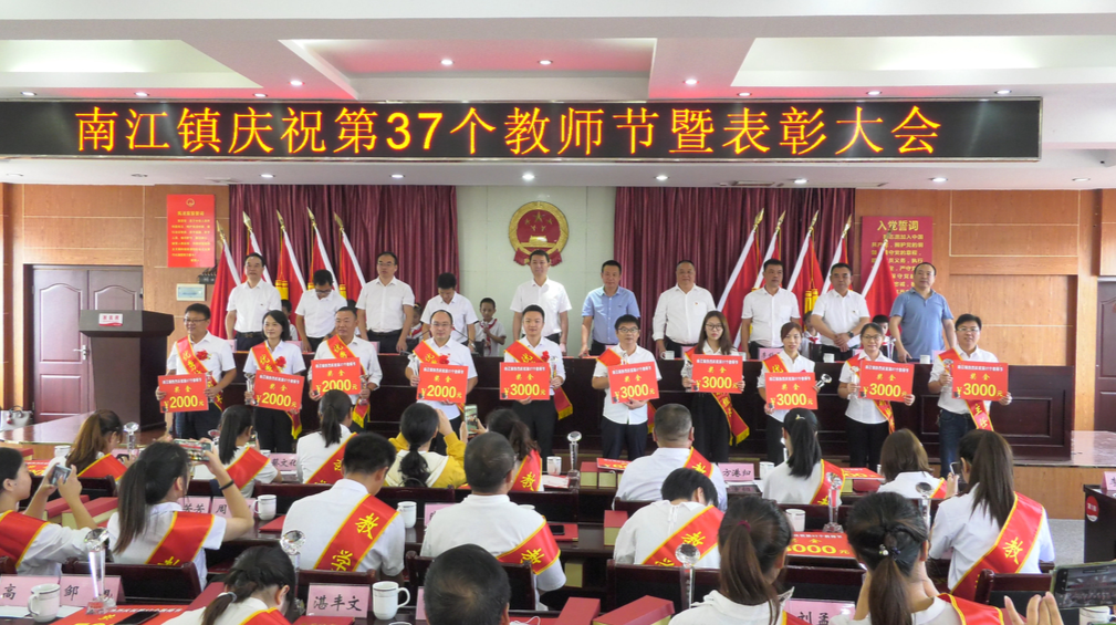 赓续百年初心 担当育人使命 南江镇召开庆祝第37个教师节暨表彰大会（附表彰名单）