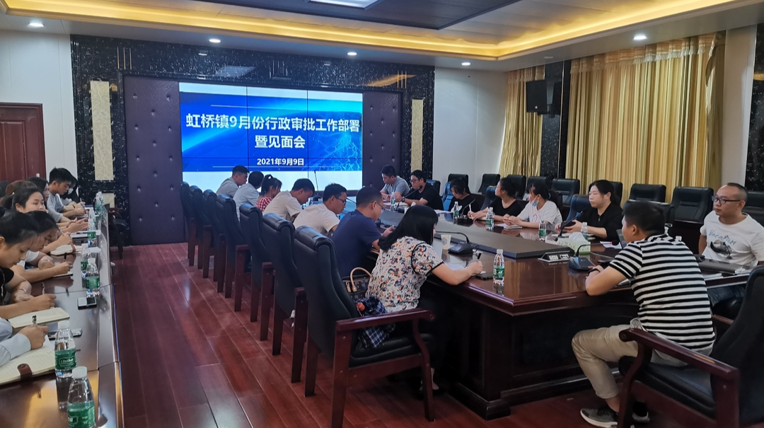积硅步 至千里——虹桥镇召开9月份行政审批办工作部署暨见面会