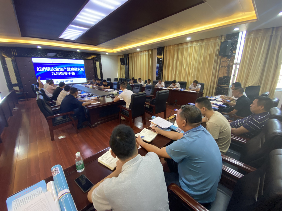 提高安全意识 建设美丽虹桥——虹桥镇召开安全生产专干会