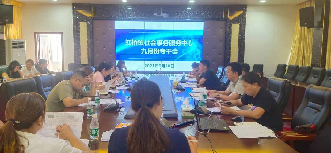 紧绷防控之弦，共筑防疫屏障——虹桥镇召开社会事务服务中心九月份工作部署会