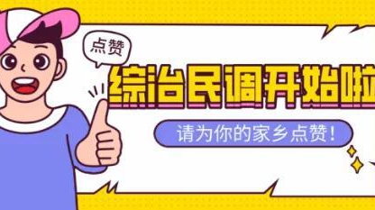 @福寿山镇父老乡亲  请您为平安福寿点个赞！