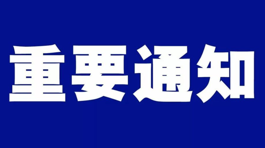 关于进一步规范浯口集镇交通秩序的通告