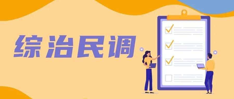 @三墩父老乡亲，“秀美三墩是我家，综治民调靠大家”，诚邀大家一起为家乡点赞！