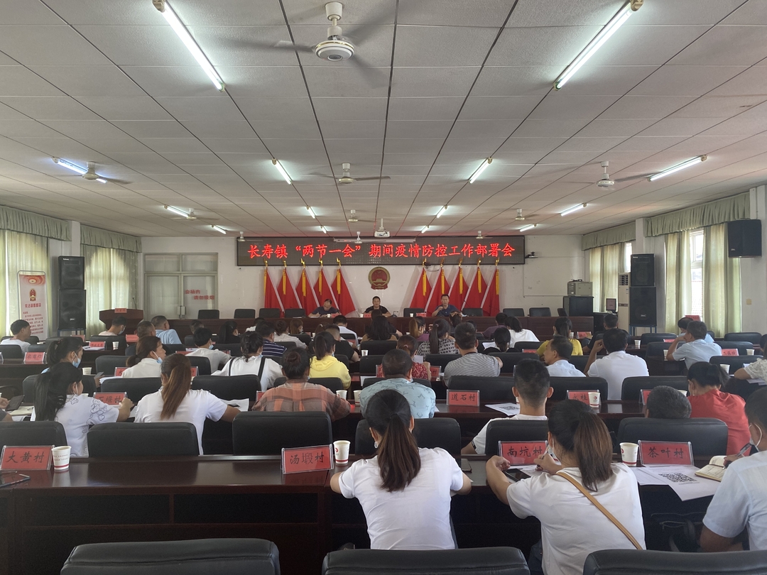 长寿镇召开“两节一会”期间疫情防控工作部署会