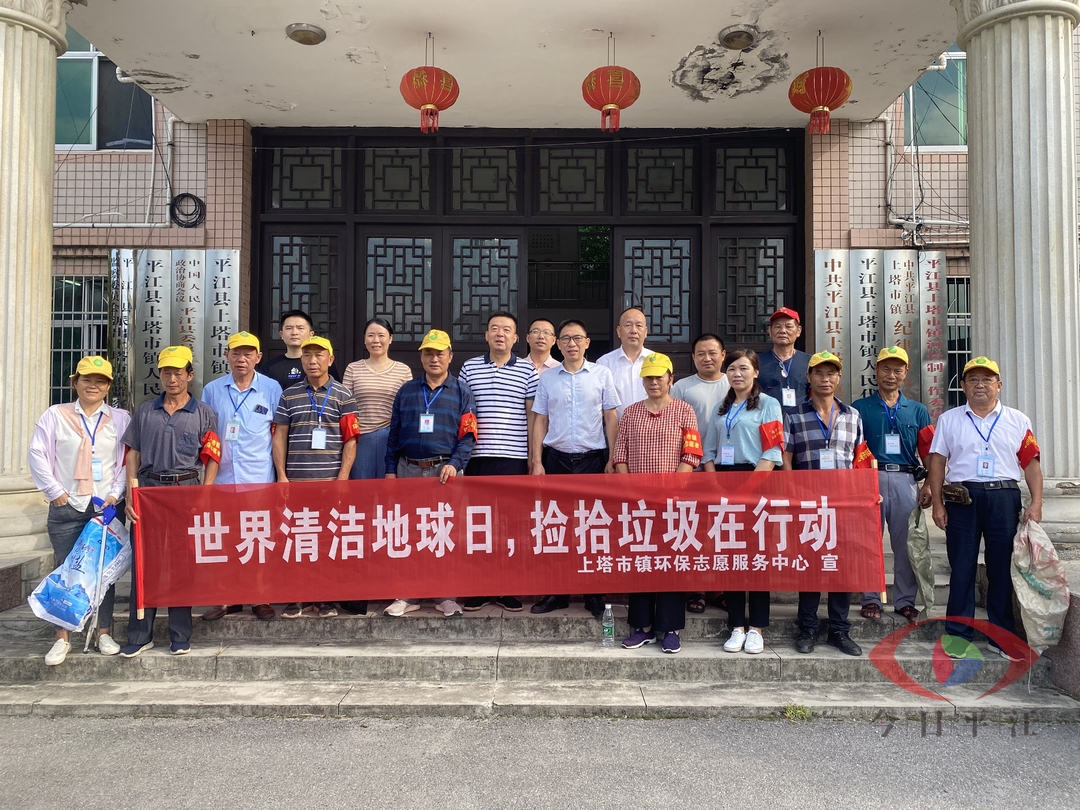 党旗飘扬在一线--上塔市镇开展“世界清洁地球日”捡拾垃圾活动
