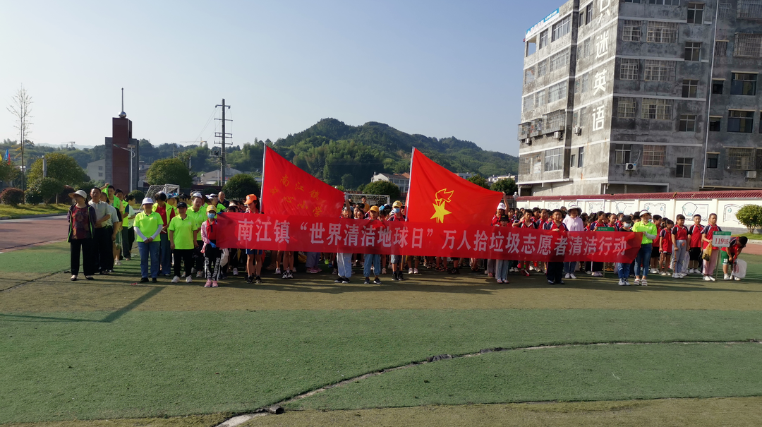 南江镇开展“世界清洁日”万人齐捡垃圾活动
