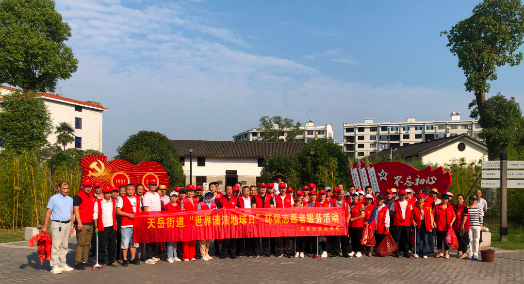 天岳街道开展“世界清洁地球日”环保志愿服务活动  共建绿色家园