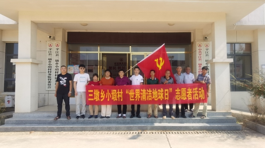“人人参与，共建大美新三墩”——三墩乡开展世界清洁地球日环保志愿服务活动