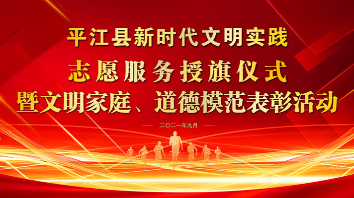 平江县新时代文明实践志愿服务授旗仪式暨文明家庭、道德模范表彰活动