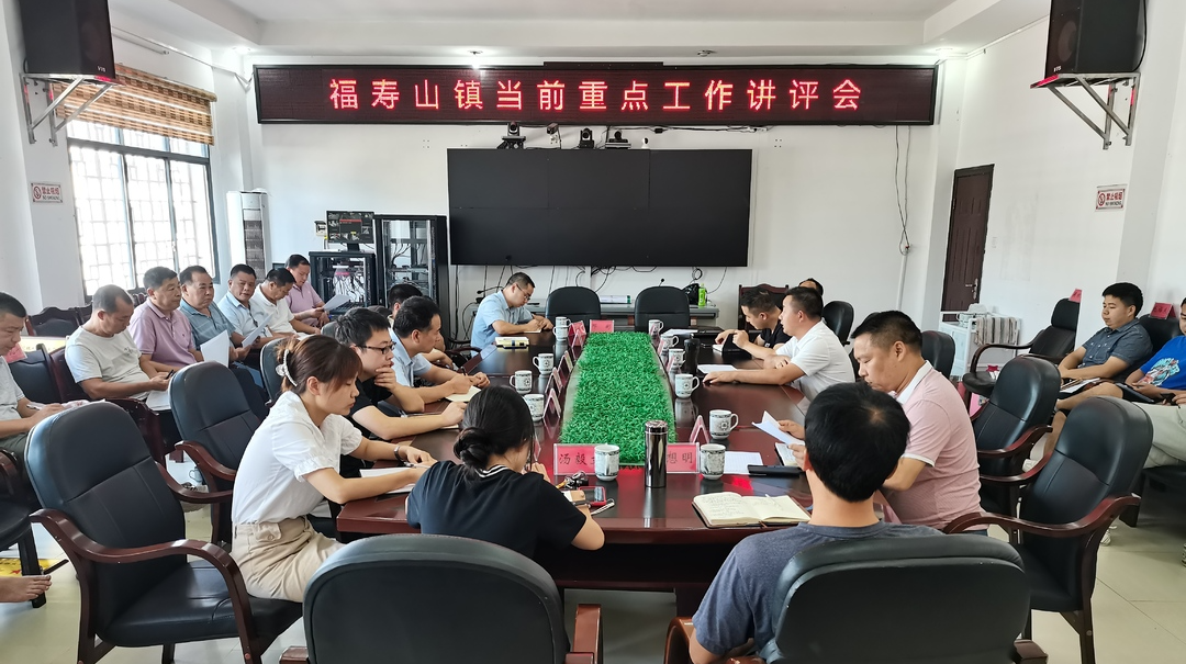 福寿山镇：召开当前重点工作讲评会