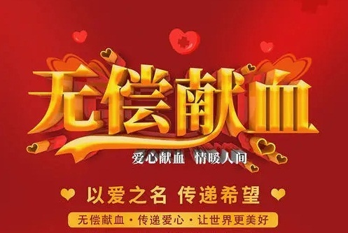 【奉献一片爱心，点亮生命之光】木金乡无偿献血倡议书