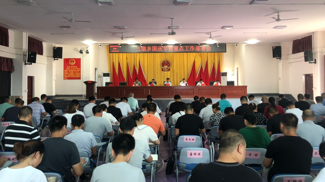 盯紧目标再部署，统筹兼顾抓落实——三墩乡召开国庆节前重点工作部署会