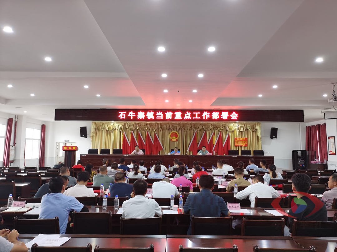 石牛寨镇召开当前重点工作部署会