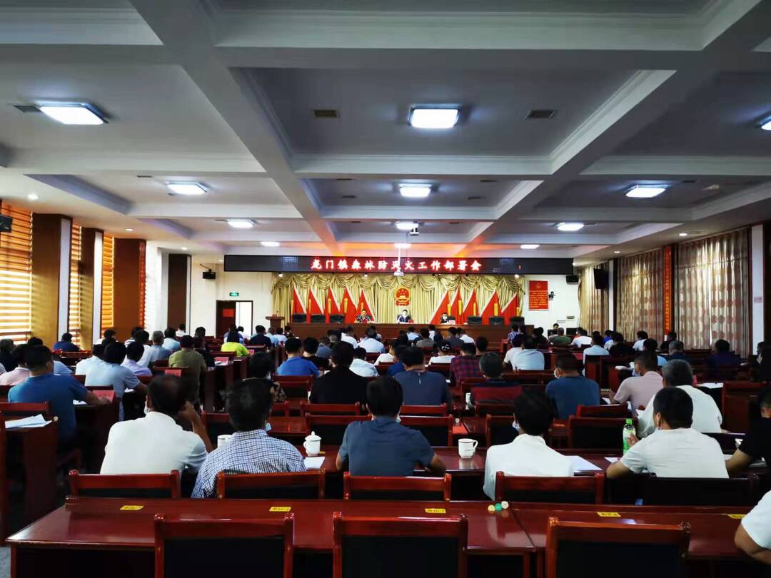 秋季草木干，防火要当先——龙门镇召开森林防灭火工作部署会