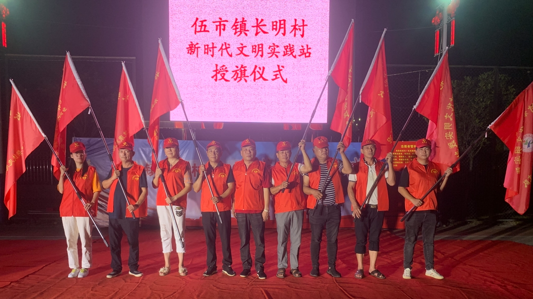 伍市镇长明村新时代文明站举行志愿服务队授旗仪式