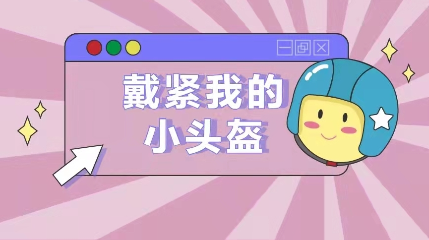 安全防护，幸“盔”有你