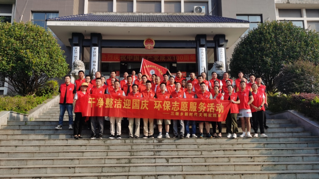 【“三联一创”进行时】三墩乡开展“干净整洁迎国庆”环保志愿服务活动