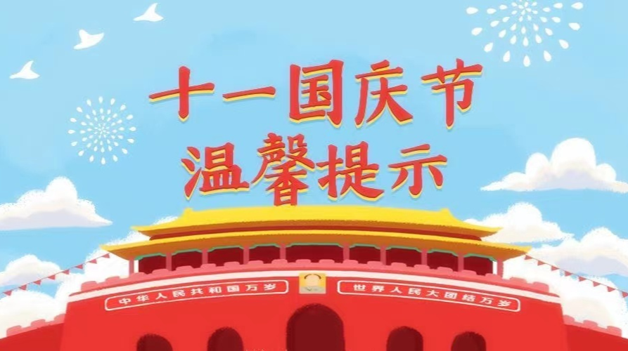 汉昌街道：2021年国庆假日温馨提示，请收好！