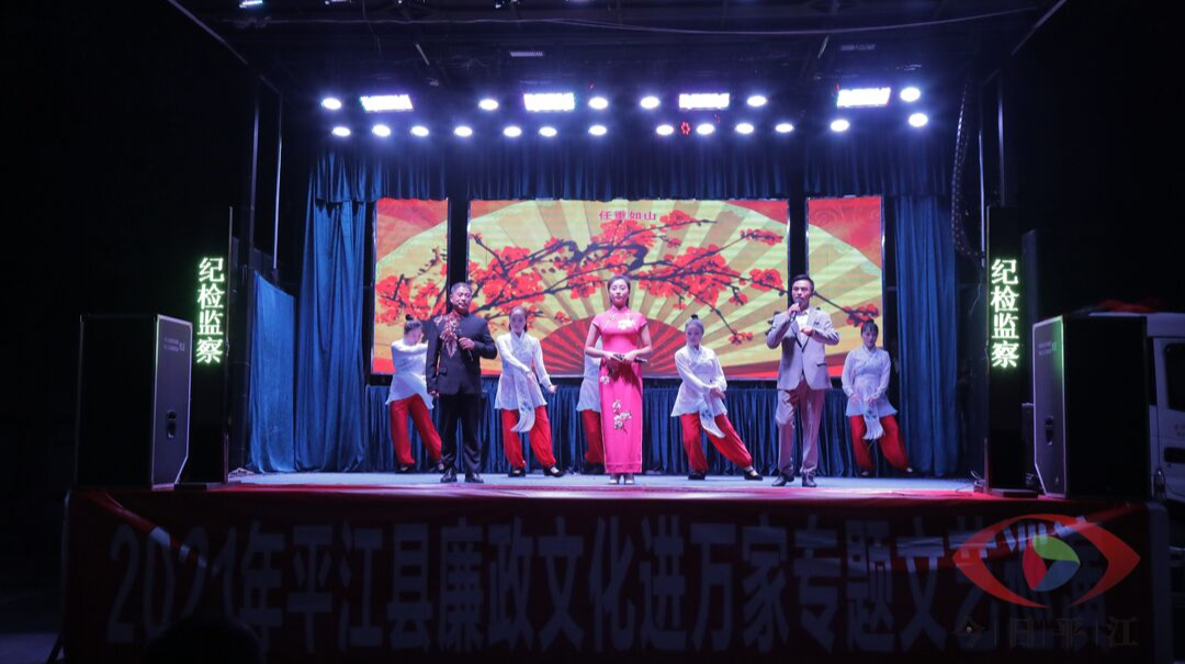 “弘扬清风正气 建设清廉平江”廉政文艺节目巡演首站在南江精彩上演