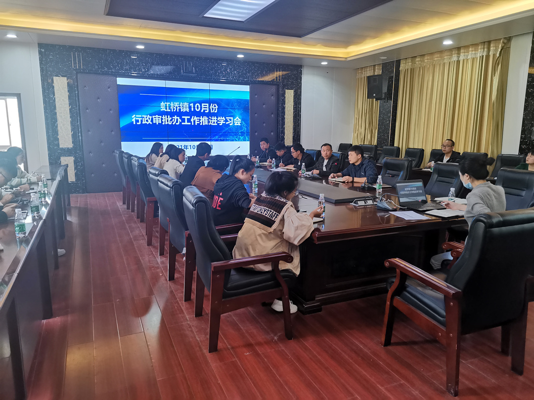 书山有路勤为径——虹桥镇召开10月份行政审批办工作推进会