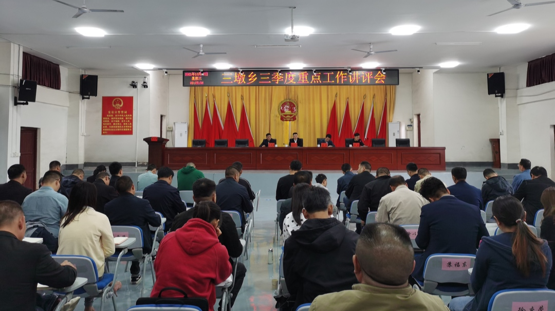 全力冲刺，百日攻坚——三墩乡召开三季度重点工作讲评会