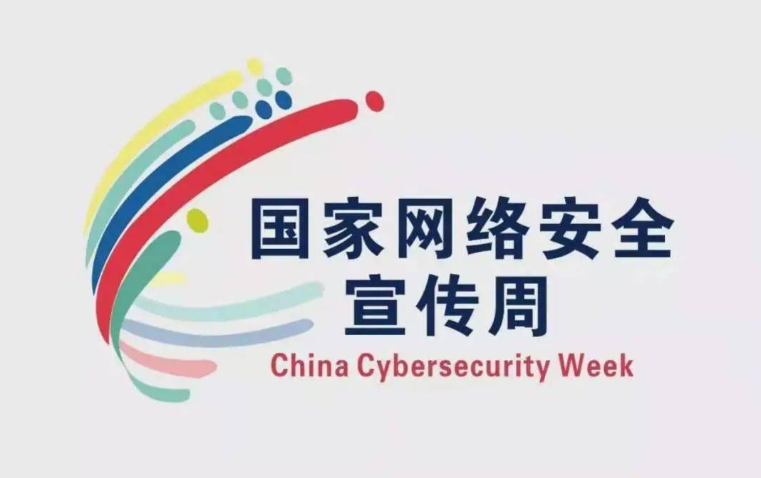 国家网络安全宣传周丨如何做好个人网络信息保护？这些知识要记牢！