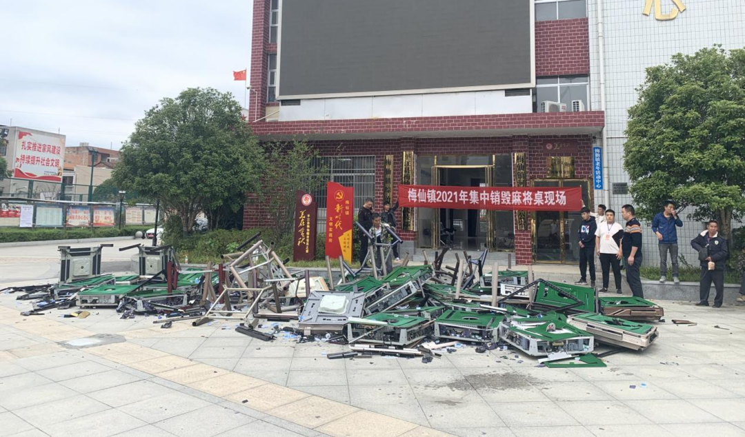 麻将赌博坚决查处！梅仙镇开展专项行动查处麻将馆并组织集中销毁赌博麻将机
