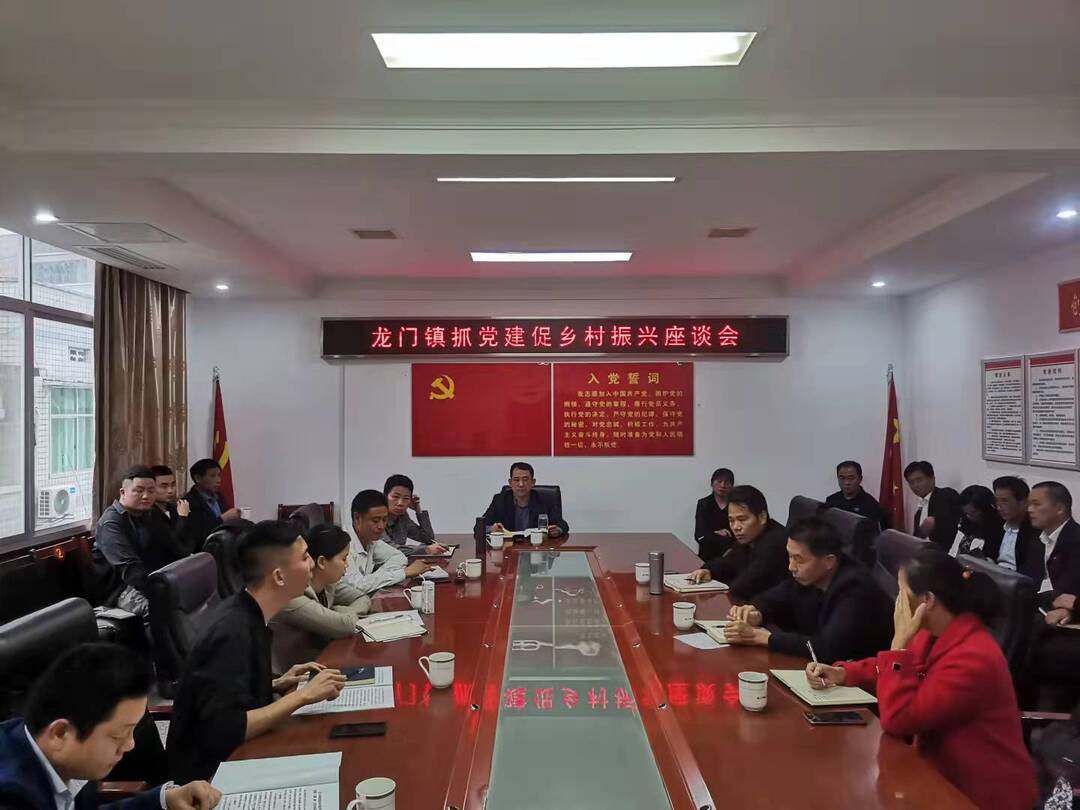 强农村党建，促乡村振兴---龙门镇召开抓党建促乡村振兴座谈会