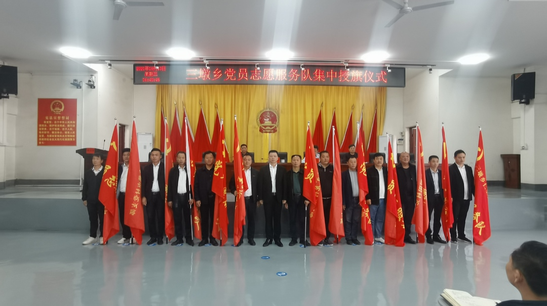 【三联一创进行时】三墩乡举行党员志愿服务队集中授旗仪式