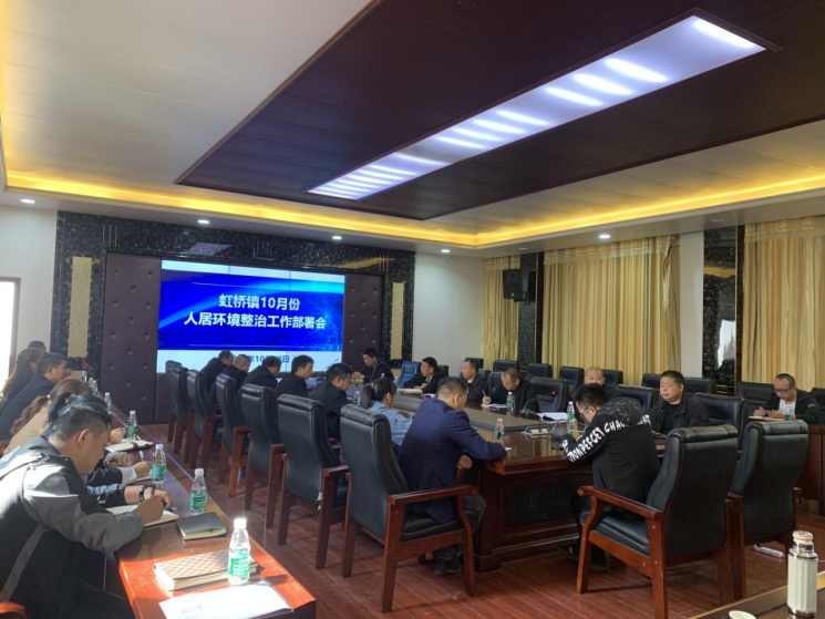 守一份清洁心，照一方干净土---虹桥镇召开10月份人居环境整治工作部署会