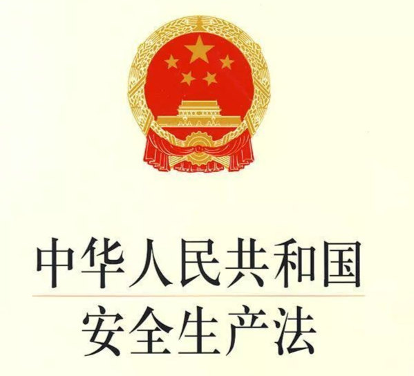 全文发布 | 中华人民共和国安全生产法